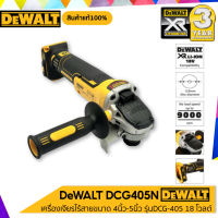 "เฉพาะเครื่องเปล่า" เครื่องเจียร 4"-5" แบบไร้สาย DEWALT รุ่น DCG405N