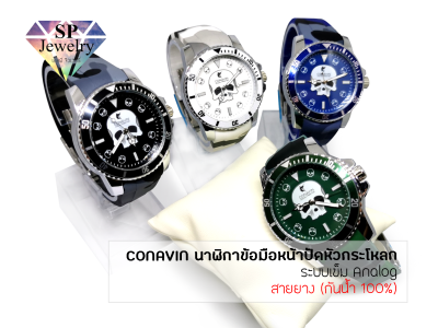 SPjewelry นาฬิกาข้อมือชาย CONAVIN สายยาง ตัวเรือนทรงกลม หน้าปัดรูปหัวกระโหลก ระบบ Analog (กันน้ำ 100%)