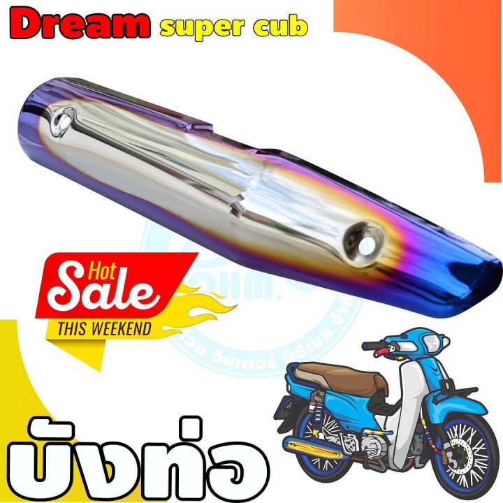 ครอบท่อ-ดรีม-ครอบท่อ-แต่ง-dream-super-cup-ปี2018-2017-สีเงิน-น้ำเงิน-ไทเทเนียม