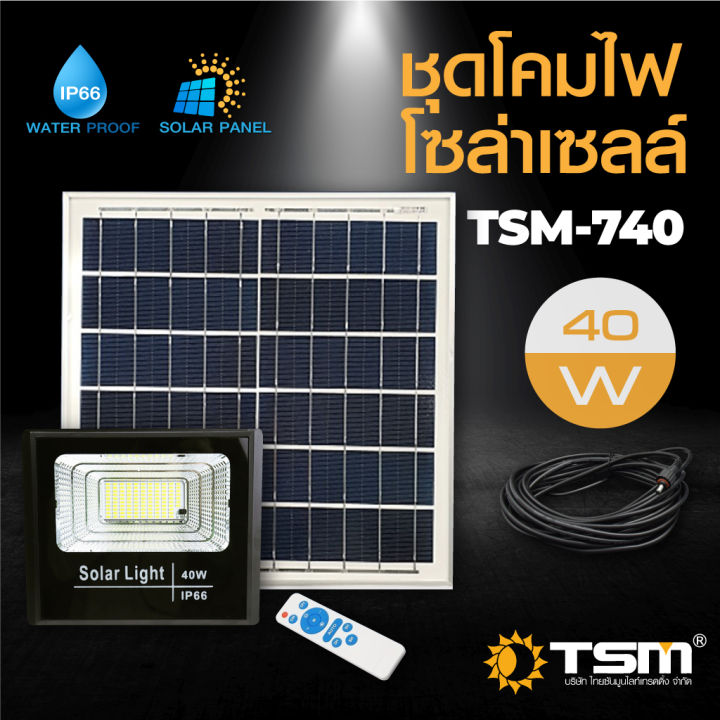 สปอร์ตไลท์โซล่าเซลล์40w-รุ่น-tsm-740-แสงสีขาว-solar-light-สปอตไลต์พลังงานแสงอาทิตย์-ราคาถูก-โซล่าเซลล์