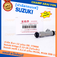 (ราคา /1 ชิ้น)***พิเศษ***หัวฉีดใหม่แท้ Suzuki swift 1.5/1.6 เครื่อง M15A M16A  ปี 08-12,Ertiga ปี 13-18 (โอริงเล็ก) (12 รูฝอย,สีเทา) OE:77M00(แถมปลั๊ก)(แนะนำเปลี่ยน 4 )