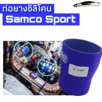 ท่อยางอินเตอร์ ท่อยางเทอร์ ท่อกรองอากาศ ท่อยางซิลิโคน Samco sport เสริมผ้าหนา3ชั้น ทนแรงดัน ทนความร้อนได้ดีเยี่ยม