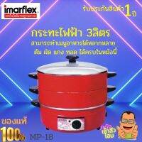 IMARFLEX กระทะไฟฟ้า อลูมิเนียม ซึ้ง 2 ชั้น ฝาแก้ว ความจุ 3 ลิตร รุ่น MP-18  มาตรฐานฉลากประหยัดไฟเบอร์ ๕ สินค้ารับประกัน 1 ปี