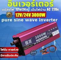 【กทม.พร้อมส่ง】อินเวอร์เตอร์ สากล 12V/24V to 220V 3000W ตัวแปลงไฟ DCเป็นAC แปลงไฟรถเป็นไฟบ้าน หม้อแปลงไฟ ตัวแปลงไฟรถ วัตต์อินเวอร์เตอร์ไฟฟ้า อินเวอร์เตอร์แปลงไฟ อินเวอร์เตอร์โซล่าเซลล์ Pure sine wave Power Inverter อินเวอร์เตอร์ไฟฟ้าแบบพกพา CHANGJI อินเวอ