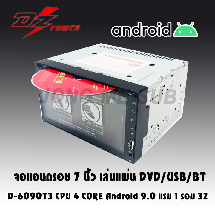 สินค้าพร้อมส่ง-dz-power-d-6090t3-cpu-4-core-android-9-0-แรม-1-รอม-32-จอแอนดรอย-7-นิ้ว-เล่นแผ่น-dvd-cd