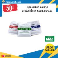 ผงบัฟเฟอร์ ph 4.01/6.86/9.18 แบบ3 จุด * 1 set เครื่องPH Meter สารสอบเทียบ ฺpH Buffer ใช้สำหรับปรับค่าในน้ำ ค่าph4.0/6.86/9.18 ผงปรับค่าน้ำ จัดส่งไว