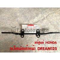 ช่วงโปร แท้ศูนย์ เหล็กพักเท้าหน้า DREAM125 ดรีม125 (50610-KPW-900) ของถูก อะไหล่มอเตอร์ไซค์ แต่งมอเตอร์ไซค์ อะไหล่รถมอเตอร์ไซค์  อะไหล่มอไซค์