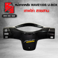 หน้ากาก หลัง ครอบแฮนด์หลัง WAVE100S 2005 U-BOX เคฟล่าสาน 5D ฟรี สติกเกอร์ อะไหล่แต่งเวฟ100S ชุดสี WAVE100S