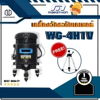 MARATHON รุ่น WG-4H1V วัดระดับเลเซอร์+LI-ION(แสงเขียว)