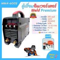 ตู้เชื่อม อินเวอร์เตอร์ Weld Premium (IGBT) 600S 2 จอ 3 ปุ่ม สายเชื่อมยาว 10 เมตร สายดินยาว 3 เมตร มีใบรับประกัน 1 ปี