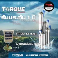 TORQUE ปั๊มบาดาล ดูดน้ำลึก submerse ซับเมิร์ส 220V 380V บ่อบาดาล ประกัน 1 ปี ปั๊มน้ำบาดาล ปั้มน้ำ ปั้มบาดาล