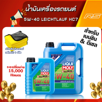 [ฟรีกรองน้ำมันเครื่อง] น้ำมันเครื่องรถยนต์ 5W-40 Leichtlauf HC7 เกรดสังเคราะห์แท้ Liqui Moly เซท 5,7,8 ลิตร