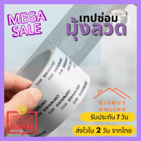 Bigbuy Online เทปซ่อมแซมมุ้งลวด เทปซ่อมมุ้งลวด ซ่อมมุ้งลวด เทปซ่อมหน้าต่าง ซ่อมแซมมุ้งลวด ซ่อมมุ้งกันยุง กาวเหนียว ติดแน่น ติดทน (022)