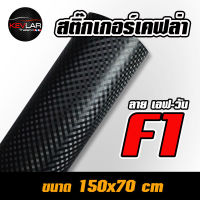 Sticker Kevlar carbon ลายF1 (ดำ-ด้าน) สติ๊กเกอร์ เคฟล่า คาร์บอน ลายเอฟวัน คุณภาพสูง ขนาด 150x70 cm