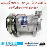 คอมแอร์ SD5L14 12V พูเล่ 1ร่องB หัวโอริง สำหรับน้ำยา R404 Model S5384 หัวโอริง พูเล่1ร่องA Sanden #คอมเพรซเซอร์แอร์