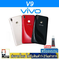 VIVO V9 ฝาหลัง กระจกหลัง พร้อมกาว ชุดบอดี้ ฝาหลังVIVO รุ่น  V9