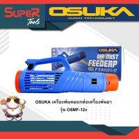 OSUKA เครืองพ่นหมอกต่อเครื่องพ่นยา รุ่น OSMF-12v