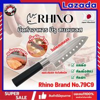 RHINO มีดทำอาหาร ญี่ปุ่น มีรู สแตนเลส  ใบมีด 7 นิ้ว No.79C9 เกรดญี่ปุ่น แร่ หั่น มีดเชฟ มีดทำครัว ใบมีด สแตนเลส ใบมีดคม อุปกรณ์ในครัว (SS)