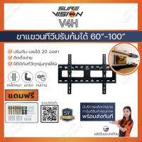 ✮ รับติดตั้ง  Sure Vision ขาแขวนทีวี ขนาด 60 - 100 รุ่น V4H (แบบติดผนัง,ก้มได้ 20 องศา)☁