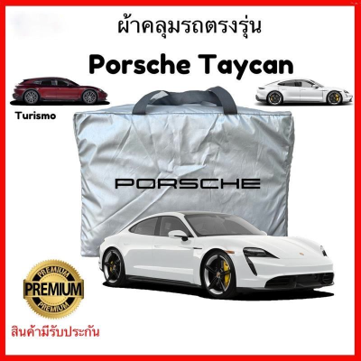 ผ้าคลุมรถตรงรุ่น Porsche Taycan ผ้าคลุมรถตรงรุ่น Silver Oxford เกรดพรีเมี่ยม ผ้าคลุมรถยนต์ ผ้าคลุมรถ กันแดด กันฝน กันความร้อน กันแมว กันน้ํา ลาซาด้า ผ้าคลุมรถ ราคาถูก ทนทาน ตากแดดได้ ไม่ละลายติดสีรถ คุณภาพดี ราคาถูก