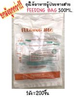 ยกลัง ถุงให้อาหารผู้ป่วย ทางสาย Feeding Bag Bevermed 1ลัง 200ชิ้น ถุงให้อาหาร อาหารผู้ป่วยทางสายยาง