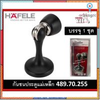 กันชน กันชนประตู กันชนประตูแม่เหล็ก HAFELE 489.70.255 สีดำด้าน Sาคาต่อชิ้น (เฉพาะตัวที่ระบุว่าจัดเซทถึงขายเป็นชุด)