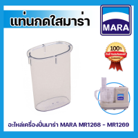 แท่งกดใส-เครื่องเตรียมอาหาร บด หั่น สับ ซอย MR-1268, MR-1269