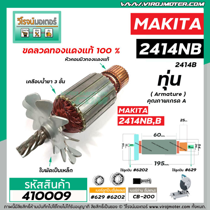 ทุ่นเครื่องตัดไฟเบอร์-makita-2414nb-2414b-7-ฟัน-ใช้ทุ่นตัวเดียวกัน-vm4100211