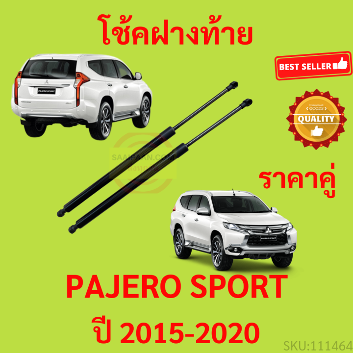 ราคาคู่ โช๊คฝาท้าย PAJERO SPORT 2015-2020 ปาเจโร่ สปอร์ต  โช๊คฝากระโปรงหลัง โช้คค้ำฝากระโปรงหลัง