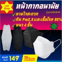 หน้ากากอนามัยเกาหลี แพ็ค 1ชิ้น กระชับพอดีป้องกันฝุ่นละออง PM 2.5 งานคุณภาพ Mask KF94 แมสเกาหลี