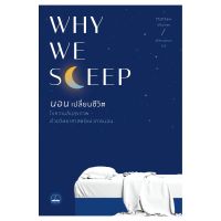 B2S หนังสือ WHY WE SLEEP:นอนเปลี่ยนชีวิต
