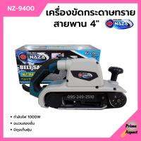 เครื่องขัดกระดาษทรายสายพาน (รถถัง) 4 นิ้ว 1000 วัตต์ NAZA รุ่น NZ-9400