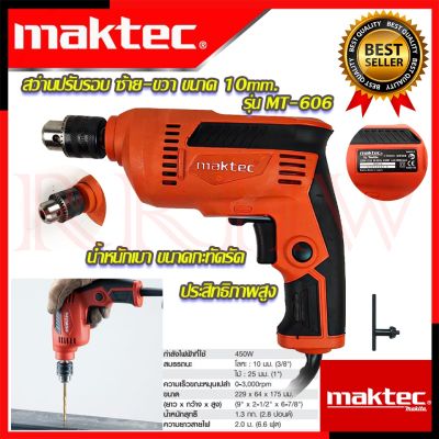 พร้อมส่งในไทย มีรับประกัน  MAKTEC Electric Drill สว่านปรับรอบซ้าย-ขวา 10 mm.สว่าน สว่านไฟฟ้า รุ่น MT-606 (งานเทียบ)  การันตีสินค้า