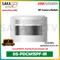 Hikvision RF Camera Module รุ่น DS-PDCM15PF-IR (สำหรับชุดกันขโมย AxPro Kit)