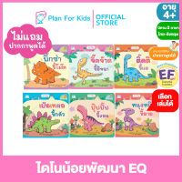 Plan for Kids เลือกเล่มได้ หนังสือนิทานเด็ก ชุด ไดโนน้อยพัฒนา EQ ไทย-อังกฤษ (ปกอ่อน) #Reading Pen #ปากกาพูดได้