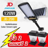 โปรโมชั่น Jindian ไฟโซล่าเซลล์ถนน (รับประกัน 3 ปี) JD-Street JD 198 JD 298 ไฟถนน ไฟติดเสา ไฟส่องทาง ราคาถูก โซล่าเซลล์ ไฟโซล่าเซลล์ ไฟแสงโซล่าเซล ไฟแสงอาทิตย์