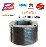 สายรัดเครื่อง สายรัดพลาสติก สีดำ 12-15mm / 7.5kg (เกรดA PP 100%) สายรัดไฮเดน แพ๊คของ แพ็คกล่อง