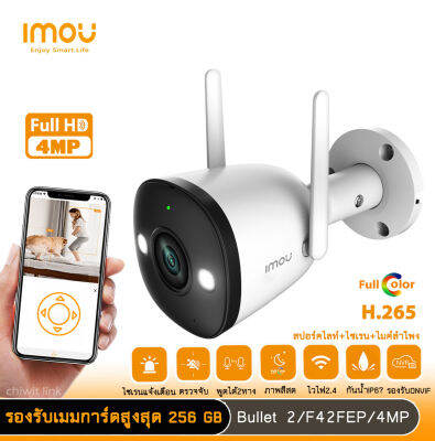 imou กล้องวงจรปิดไร้สาย กล้องกันน้ำ Bullet 2รุ่น F42FEP มีสปอร์ตไลท์ พูดคุยสองทาง กันน้ำระดับIP67 มองเห็นภาพชัดสีสดใส24ชม