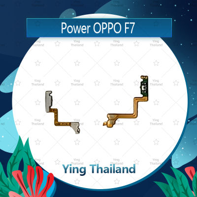 แพรสวิตช์ OPPO F7/F7 Youth อะไหล่แพรสวิตช์ ปิดเปิด Power on-off อะไหล่มือถือ คุณภาพดี Ying Thailand