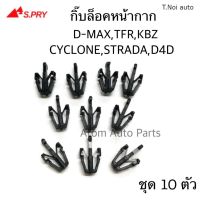 S.PRY กิ๊บล็อคหน้ากระจัง TFR,KBZ,D-MAX,RODEO,STRADA,CYCLONE,TIGER D4D ถุง 10 ตัว รหัส.E3 ตี๋น้อยอะไหล่