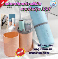 กล่องใส่แปรงสีฟัน แบบใหม่ สีพาสเทล กันฝุ่น 360 ํ (ส่งจากไทย)