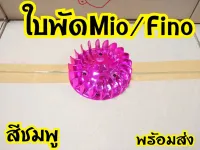 ครอบใบพัด mio fino nouvo  พร้อมส่ง ชมพู