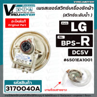 สวิทซ์ระดับน้ำ (เพรสเชอร์สวิทซ์ ) เครื่องซักผ้า LG ( แท้ ) #6501EA1001 ( BPS-R ) DC5V ตัว R อินเวอร์เตอร์ 12 Kg. #3170040A