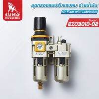 ชุดกรองลม รุ่น EIC3010-02 SUMO