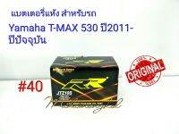 แบตเตอรี่ แห้ง 12 V 8.6 Ah ยี่ห้อ RR แท้ 100% สำหรับรถ Yamaha T-MAX 530 ปี2011-ปีปัจจุบัน #40 JTZ10S