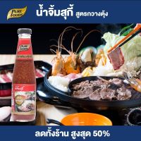 Purefoods : น้ำจิ้มสุกี้ สูตรกวางตุ้ง แบบขวด ตราเพียวฟู้ดส์ ขนาด 330 กรัม พร้อมส่ง