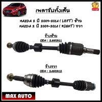 เพลาขับทั้งเส้น  MAZDA 2 ปี 2009-2014 ซ้าย - ขวา *ขายเป็นข้าง* OEM : 2450311-2450312