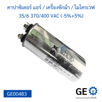 คาปาซิเตอร์ แอร์  เครื่องซักผ้า  ไมโครเวฟ 35/6 370/400 VAC (-5%+5%) แคปรัน