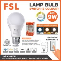 FSL หลอดปิงปอง เปลี่ยนได้ 3 แสง BULB LED 3 แสง 9 วัตต์ หลอด BULB 3Step 9W 3สเตป ขั้วเกลียว ปรับได้ 3 แสง แสงสีขาว แสงวอร์มไวท์ แสงคูลไวท์ ( 4 หลอด)