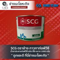 SCG ตราช้าง กาวทาท่อพีวีซี น้ำยาประสานท่อพีวีซี ชนิด สีใส ขนาด 1000 กรัม